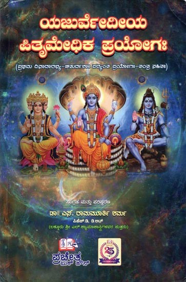 ಯಜುರ್ವೇದೀಯ ಪಿತೃಮೇಧಿಕ ಪ್ರಯೋಗ (ಪ್ರಥಮ ದಿನಾದಾರ-ಚತುರ್ದಃ ಹಂತ ಪ್ರಯೋಗ-ತಂತ್ರ ಸಹಿತ): Yajurvedic Pitrimedhika Experiment (with First Dinadar-Chaturdah Stage Experiment-Tantra)- Kannada