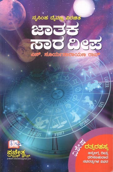 ನೃಸಿಂಹ ದೈವಜ್ಞ ವಿರಚಿತ ಜಾತಕ ಸಾರ ದೀಪ: Nrisimha Deivajna Virachita Jataka Sara Deepa (Kannada)