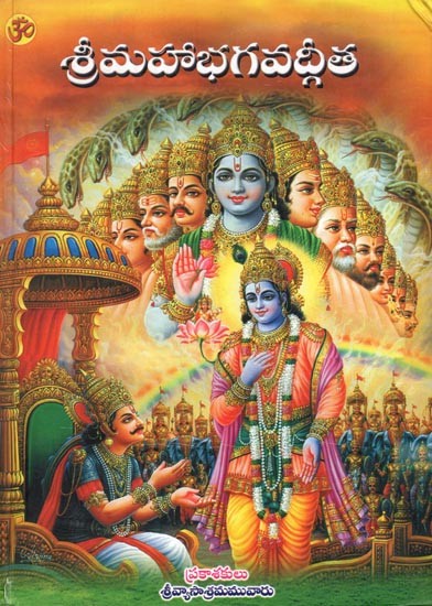 శ్రీమహాభగవద్గీత: Sri Maha Bhagavad Gita (Telugu)