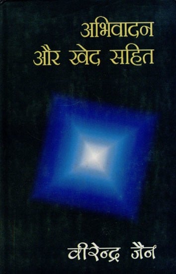 अभिवादन और खेद सहित- Abhivadan Aur Khed Sahit