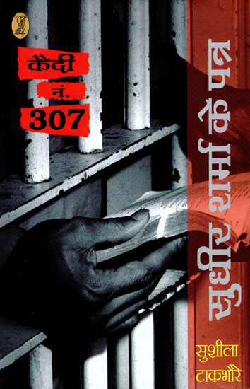 क़ैदी नं. 307 (सुधीर शर्मा के पत्र)- Prisoner no. 307 (Letters of Sudhir Sharma)