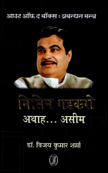 नितिन गडकरी अथाह... असीम- Nitin Gadkari Atah... Asim (Out of the Box: Management Mantra)