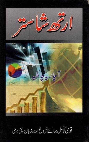 ارتھ شاستر- Arthashastra in Urdu