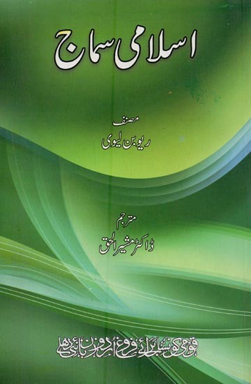 اسلامی سماج- Islami Samaj in Urdu