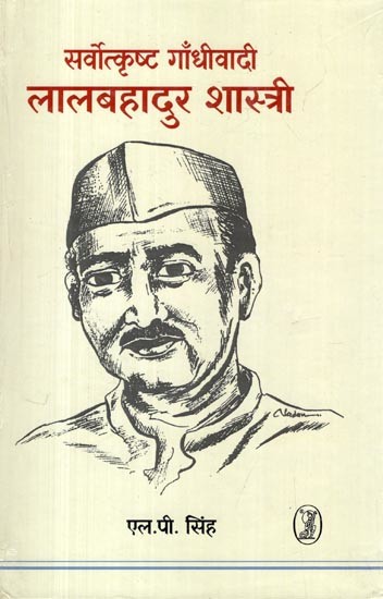 सर्वोत्कृष्ट गाँधीवादी (लालबहादुर शास्त्री): The Quintessential Gandhian- Lal Bahadur Shastri