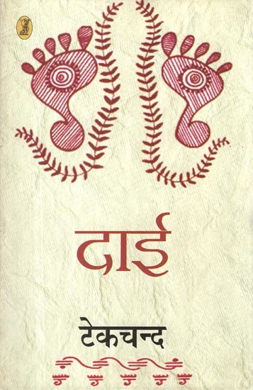 दाई: Dai (Novel)