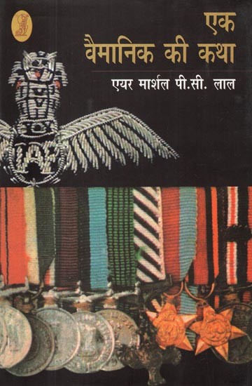 एक वैमानिक की कथा: Aaeronautical's Tale (History of Indian Air Force)