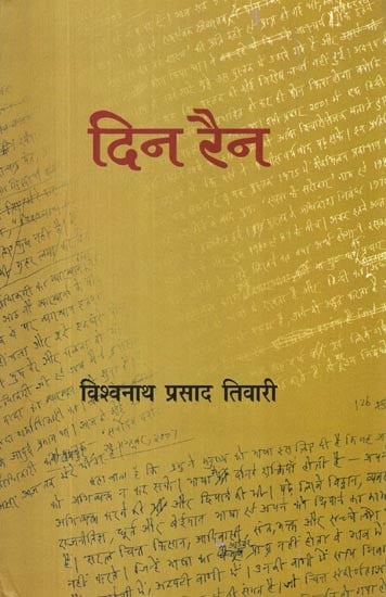 दिन रैन- Din Rain (Diary of Vishwanath Prasad Tiwari)