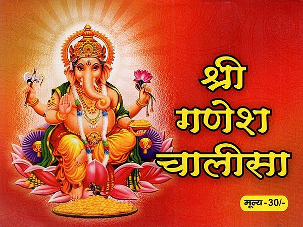 श्री गणेश चालीसा: Sri Ganesh Chalisa (With Ganpati Vandana, Ganpati Stotra, Ganpati Stuti, Ganpati Gayatri Mantra and Aartis)