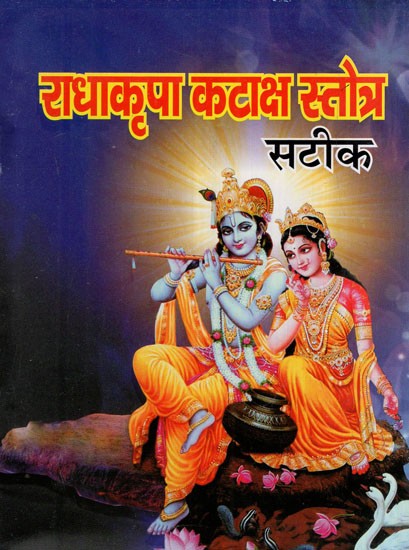 राधाकृपा कटाक्ष स्तोत्र सटीक: Radha Kripa Kataksh Stotra Sateek (Radha Chalisa, Radha Kavach, Trilokya Vijay Shri Krishna Kavach, Shri Radha-Krishna Stotra and Aarti of Kunjbihari)