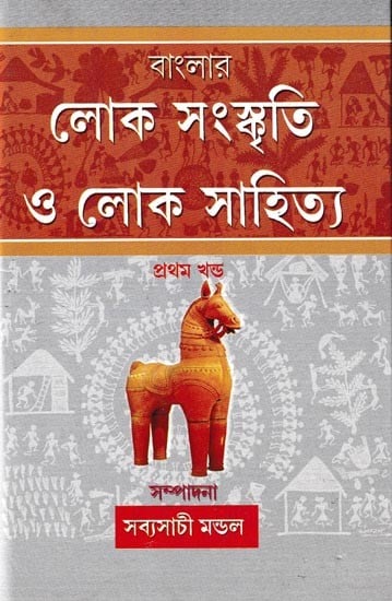 বাংলার লোকসংস্কৃতি ও লোকসাহিত্য প্রথম খণ্ড:Banglar Lokosanskriti O Lokosahitya in Bengali (Vol-1)