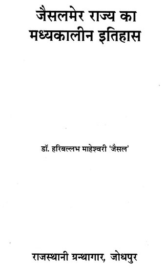 जैसलमेर राज्य का मध्यकालीन इतिहास: Medieval History of Jaisalmer State