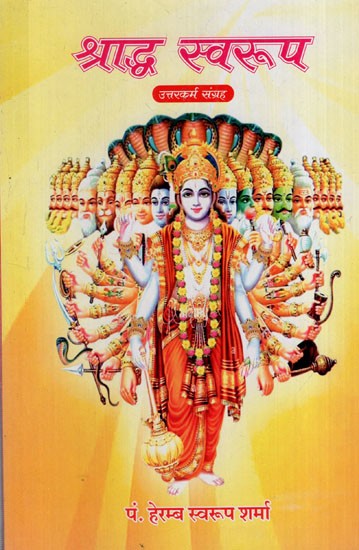 श्राद्ध स्वरूप उत्तरकर्म संग्रह: Shraddha Swaroop Uttarkarma Collection