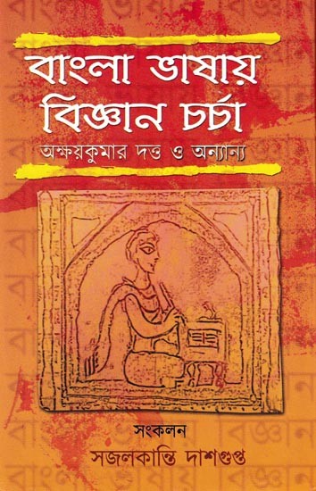 বাংলা ভাষায় বিজ্ঞানচর্চা অক্ষয় কুমার দত্ত ও অন্যান্য: Bangla Vashay Bighan Charcha Akshay Kumar Dutta O Annyanna (Bengali)