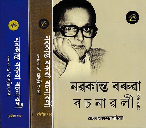 নৱকান্ত বৰুৱা ৰ চ না ৱ লী: Nabakanta Barua Rachanavali in Bengali (Set of 3 Volumes)