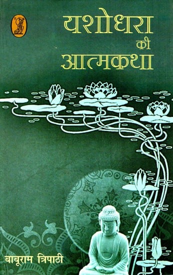 यशोधरा की आत्मकथा: Autobiography of Yashodhara