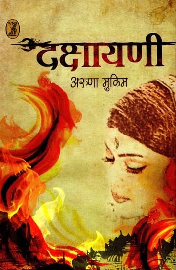 दक्षायणी: Dakshayani (Modern Novel on Shiva & Sati)