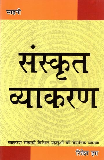 संस्कृत व्याकरण- व्याकरण सम्बन्धी विभिन्न पहलुओं की वैज्ञानिक ढंग से विशद् व्याख्या सहित: Sanskrit Grammar- Scientifically Detailed Explanation of Various Aspects Related to Grammar