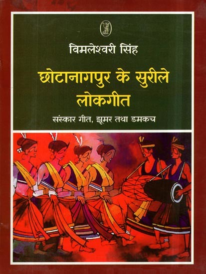 छोटानागपुर के सुरीले लोकगीत- Melodious Folk Songs of Chhota Nagpur (Sanskar Geet, Jhoomar and Damkach)