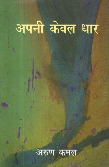 अपनी केवल धार- Apani Keval Dhar (Collection of Poems)