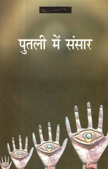 पुतली में संसार- Putli Mein Sansar (Collection of Poetry)