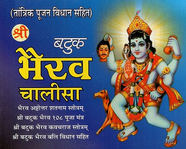 श्री बटुक भैरव चालीसा: Sri Batuk Bhairav Chalisa (With Tantric Worship Vidhan) Bhairav Ashtottara Shatanam Stotram Sri Batuk Bhairav 108 Puja Mantra Sri Batuk Bhairav Kavachraj Stotram With Sri Batuk Bhairav Sacrifice Vidhan