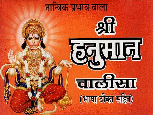 श्री हनुमान चालीसा: Sri Hanuman Chalisa with Tantric Effects and Hindi Meaning (Tantric Yantra and Puja Vidhi, Sankat Mochan Hanumanashtaka, Bajrang Ban Sri Hanuman Stavan, Sri Rama Stuti)