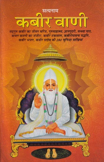 सत्यनाम कबीर वाणी- Satyanam Kabir Vani ((Life Story of Sadhguru Kabir, Gurumahatmya, Gyangudari, Sandhya Path, Bawan Kasni Ka Janjira, Kabir Taksal, Kabir worship method, Kabir Bhajan, 280 selected Sakhis of Kabir Sahib)