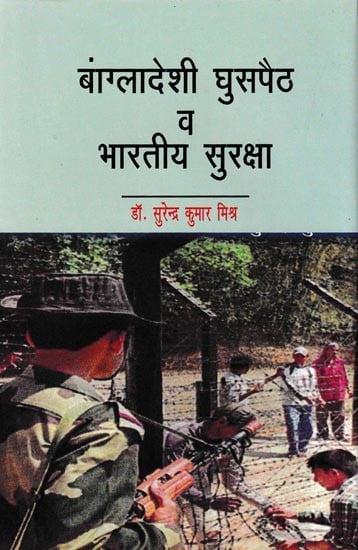 बांग्लादेशी घुसपैठ व भारतीय सुरक्षा: Bangladeshi Infiltration And Indian Security