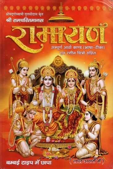 श्री रामचरितमानस रामायण (सम्पूर्ण आठों काण्ड)- Shri Ramcharitmanas Ramayana With Complete Eight Kanda with Color Illustrations (Sanskrit Text with Hindi Translation)