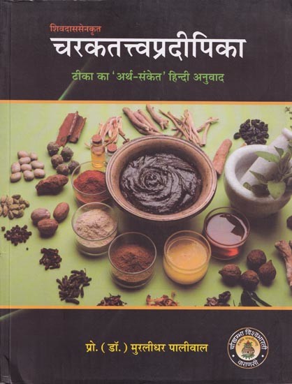 चरकतत्त्वप्रदीपिका (टिका का 'अर्थ-संकेत' हिन्दी अनुवाद)- Charaka Tattvapradipika (Hindi translation of the commentary)