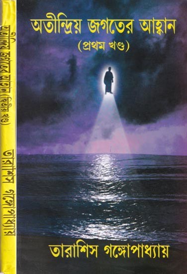 অতীন্দ্রিয় জগতের আহ্বান- Summons to the Mystical World in Bengali (Set of 2 Volumes)