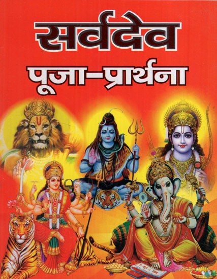 सर्वदेव पूजा-प्रार्थना: Worship and Prayer to All the Gods