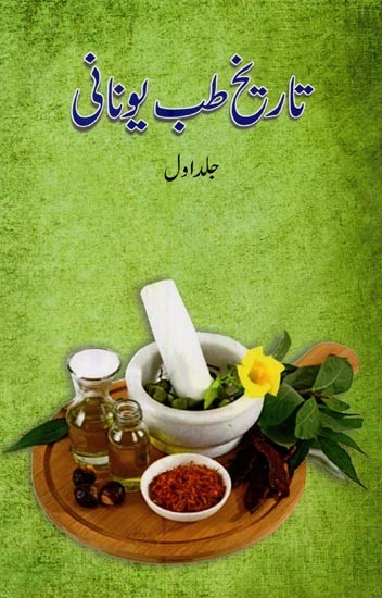 تاریخ طب یونانی- Tareekh-e-Tibb Unani in Urdu (Vol-1)