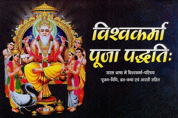 विश्वकर्मा पूजा पद्धति: Vishwakarma Puja Method (Vishwakarma Introduction in Simple Language, Including Worship Method, Fast Story and Aarti)