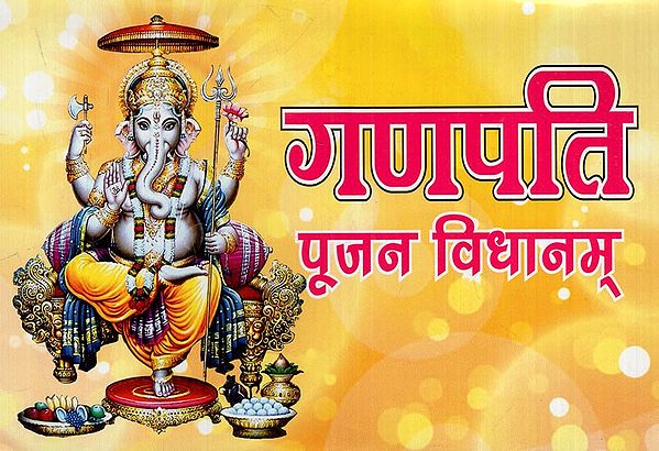 गणपति पूजन विधानम्: Ganpati Puja Vidhanam (With Aarti)