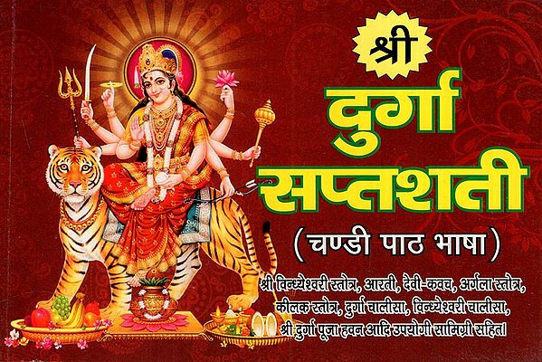 श्री दुर्गा सप्तशती: Sri Durga Saptashati (Chandi Path Language) With Useful Materials Like Sri Vindhyeshwari Stotra, Aarti, Devi- Kavach, Argala Stotra, Keelak Stotra, Durga Chalisa, Vindhyeshwari Chalisa, Sri Durga Puja Havan