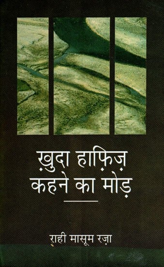 ख़ुदा हाफ़िज़ कहने का मोड़- Khuda Hafiz Kahne Ka Modh