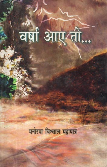 वर्षा आए तो…: Varsha Aae To… (Collection of Poetry)