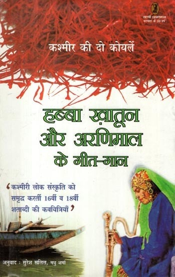 हब्बा ख़ातून और अरणिमाल के गीत-गान: Songs of Habba Khatoon and Arnimal (Kashmir's Two Coals)