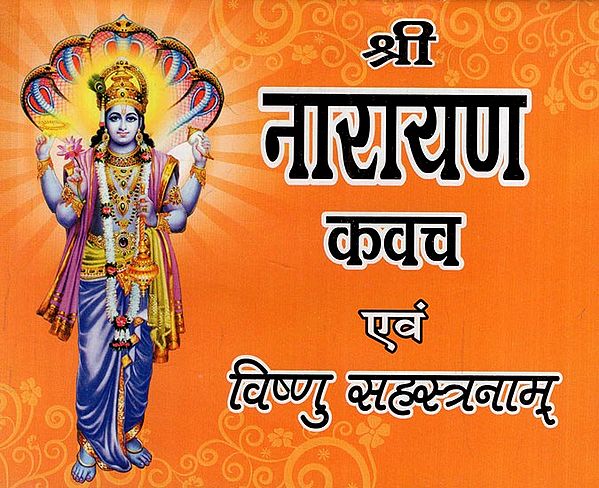 श्री नारायण कवच एवं विष्णु सहस्त्रनाम्: Sri Narayana Kavach and Vishnu Sahastranam (With Rituals and Simple Hindi translation) With Dashaavatar Stotram, Vishno Shatanam Stotram, Prayer, Vishnu Sahastranam