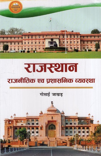 राजस्थान की राजनीतिक एवं प्रशासनिक व्यवस्था: Political and Administrative System of Rajasthan