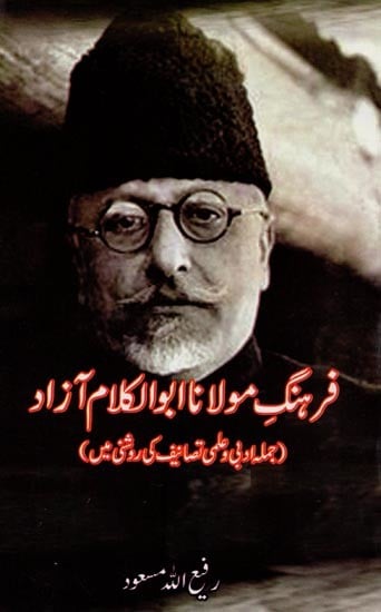 فرہنگ مولانا ابوالکلام آزاد: جملہ ادبی وعلمی تصانیف کی روشنی میں- Farhang-e-Maulana Abul Kalam Azad: Jumla Adabi-o-Ilmi Tasaneef Ki Roshni Mein in Urdu