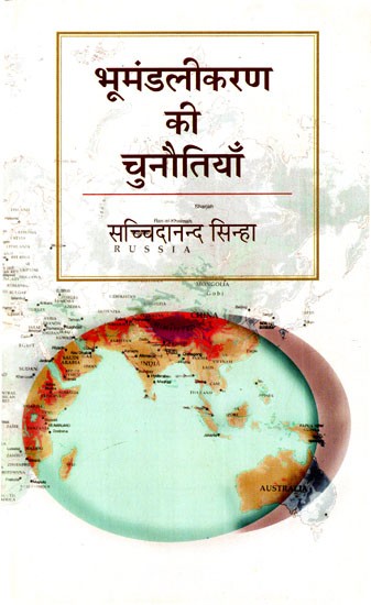 भूमंडलीकरण की चुनौतियाँ: Challenges of Globalization