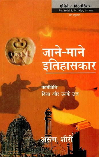 जाने-माने इतिहासकार: कार्यविधि, दिशा और उनके छल- Eminent Historians: Methodology, Direction And Their Deceit