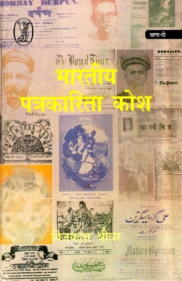 भारतीय पत्रकारिता कोश: Bhartiya Patrakarita Kosh (1901-1947) (Part-II)