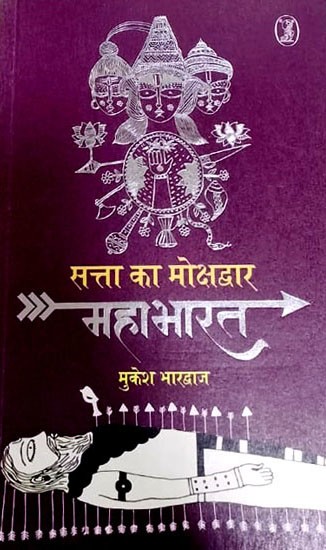 सत्ता का मोक्षद्वार: महाभारत- Satta Ka Mokshdwar: Mahabharat