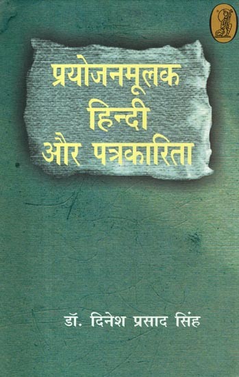 प्रयोजनमूलक हिन्दी और पत्रकारिता- Functional Hindi and Journalism