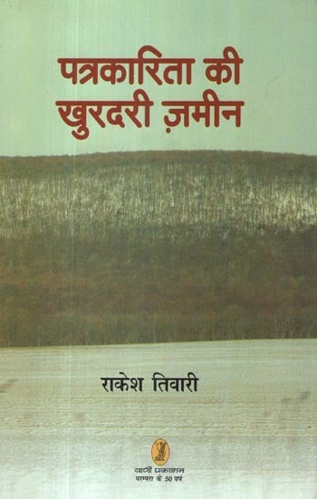 पत्रकारिता की खुरदरी ज़मीन- Rough Ground of Journalism