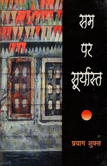 सम पर सूर्यास्त- Sam Par Suryast